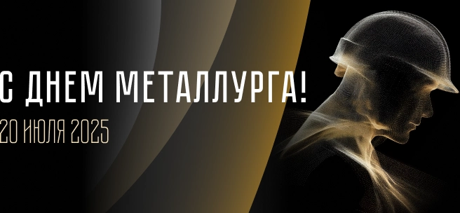 День металлурга