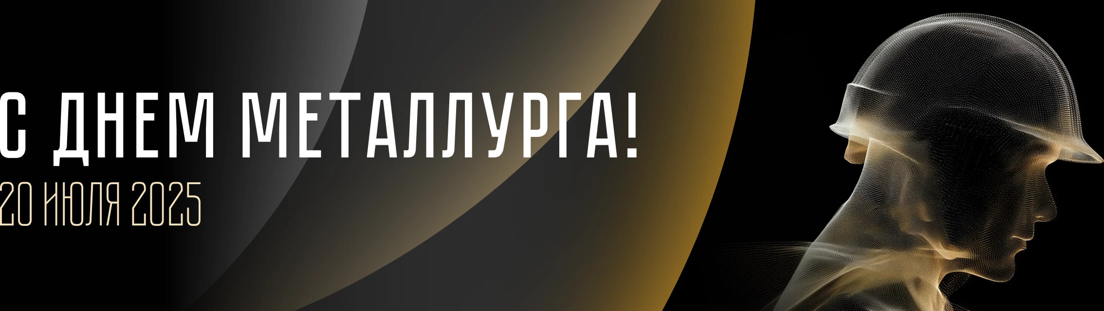 День металлурга
